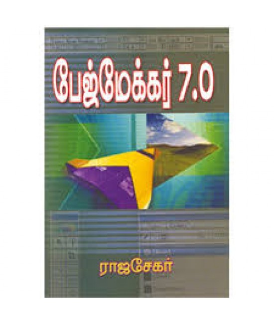 பேஜ்மேக்கர் 7. 0  Pagemaker 7.0